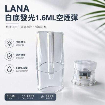 LANA空煙彈 | 1.6ml發光空倉 · Lanavape一代通用煙彈殼批發 · 台灣現貨供應
