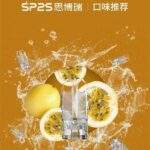 SP2S一代煙彈 | 連續6年銷量冠軍 · 通用一代主機 · 多口味現貨 · 快速出貨：圖片 2