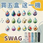 SWAG 煙彈｜3顆裝 · 一代通用煙彈 · 18種口味 · 買五盒送主機 · 台灣現貨