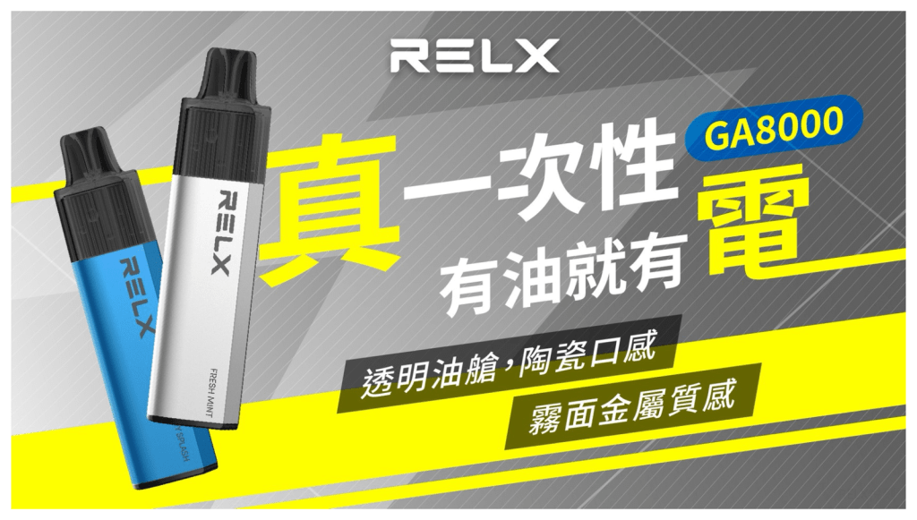 RELX 拋棄式8000口 RELX 拋棄式8000口
