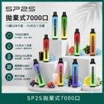SP2S 7000口拋棄式電子煙｜一次性7000口 · 長效續航 · 15種口味 · 台灣現貨