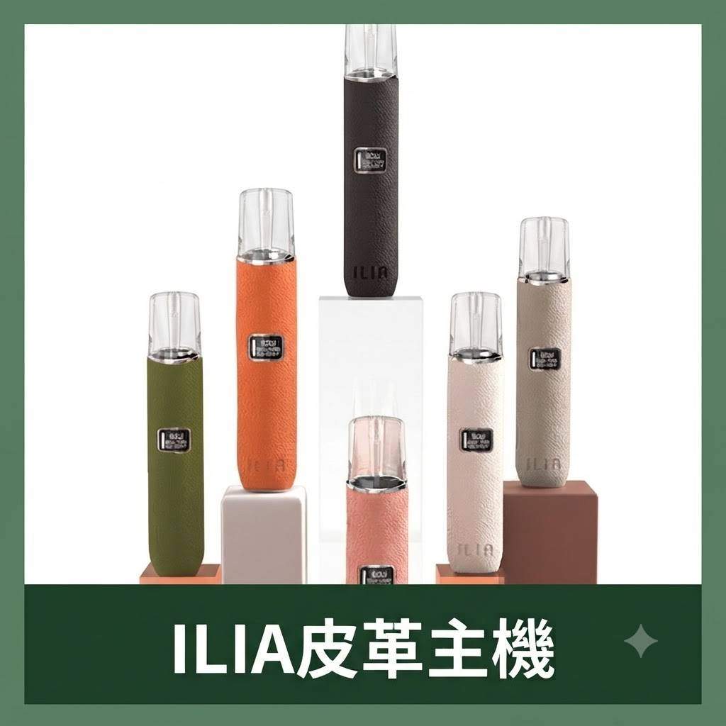 ILIA皮革主機-主圖 ILIA皮革主機 | 哩亞電子煙主機 · 一代通用煙桿 · 6種顏色推薦 · 台灣現貨:圖片 1