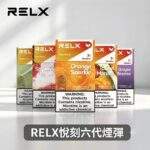 RELX悅刻六代煙彈｜買4盒送主機 · 36種口味 · 通用4/5/6代主機 · 現貨3顆入