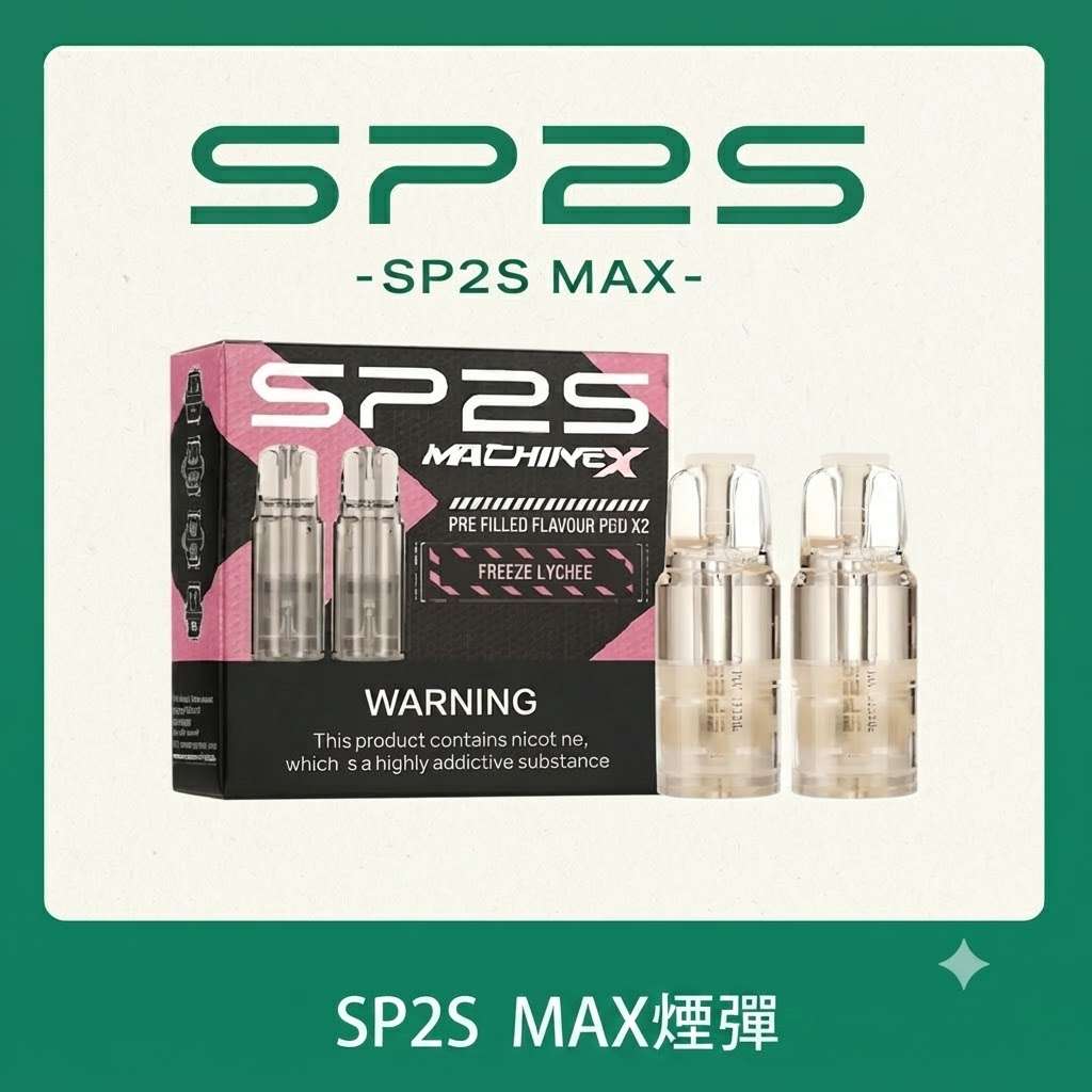SP2S MAX煙彈 SP2S MAX煙彈 | 適配SP2S MAX主機 · 專機專用 · 多種口味現貨 · 原廠正品:圖片 1