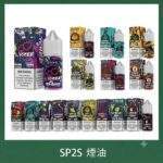SP2S煙油 | 思博瑞小煙油30ml/20mg · 瓶裝煙油 · 16種口味 · 台灣現貨